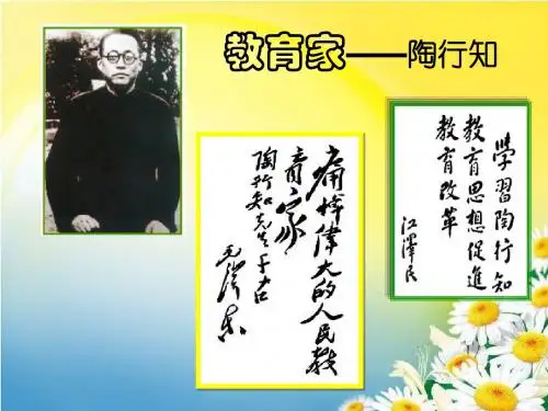 教育家陶行知介绍