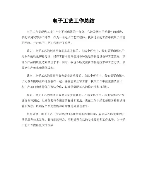 电子工艺工作总结