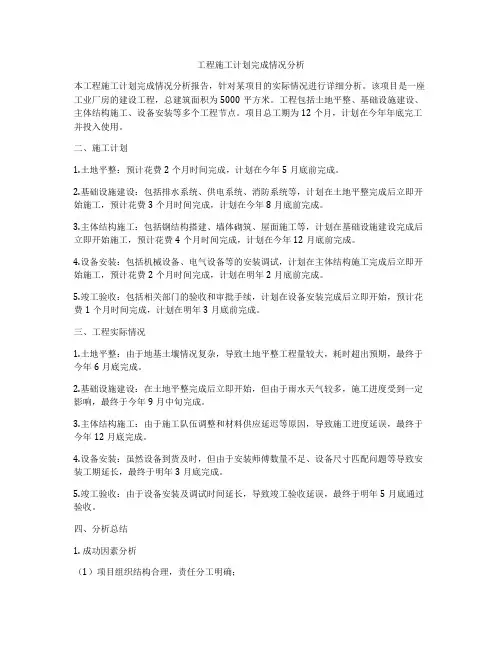 工程施工计划完成情况分析