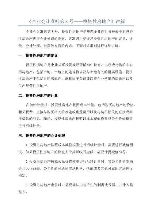 《企业会计准则第3号——投资性房地产》讲解