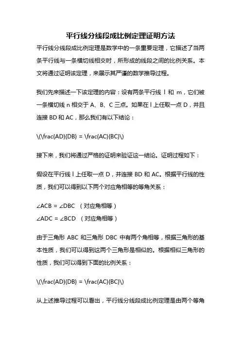 平行线分线段成比例定理证明方法
