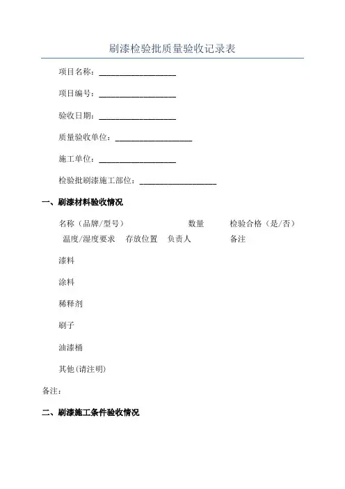 刷漆检验批质量验收记录表