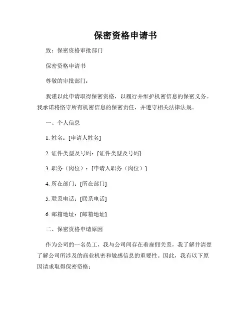 保密资格申请书