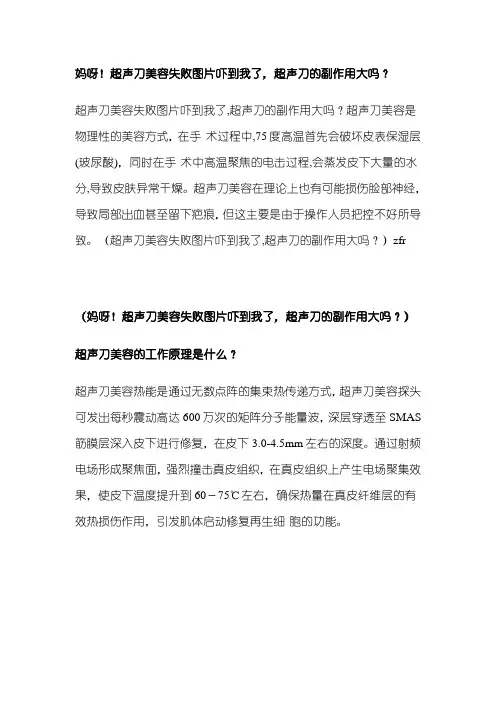 妈呀!超声刀美容失败图片吓到我了,超声刀的副作用大吗？
