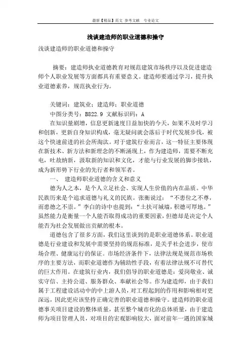 浅谈建造师的职业道德和操守