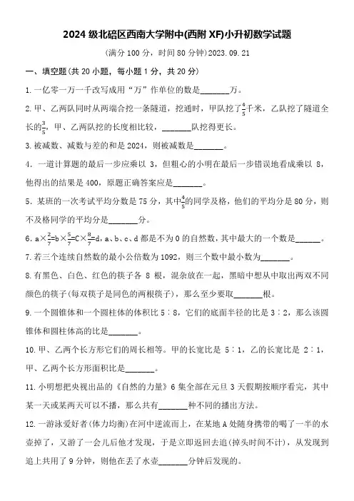 2024级北碚区西南大学附中(西附XF)小升初数学试题