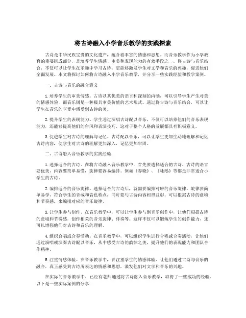 将古诗融入小学音乐教学的实践探索