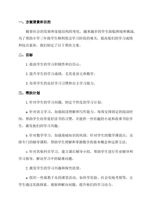 小学三年级帮扶方案怎么写