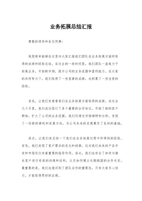 业务拓展总结汇报