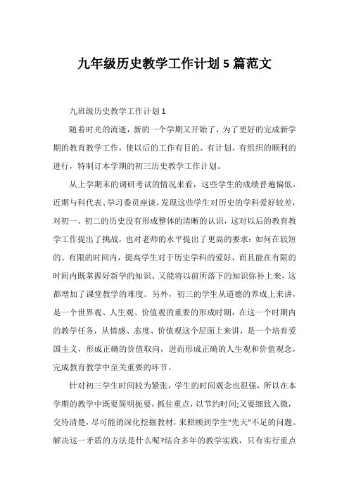 九年级历史教学工作计划5篇范文
