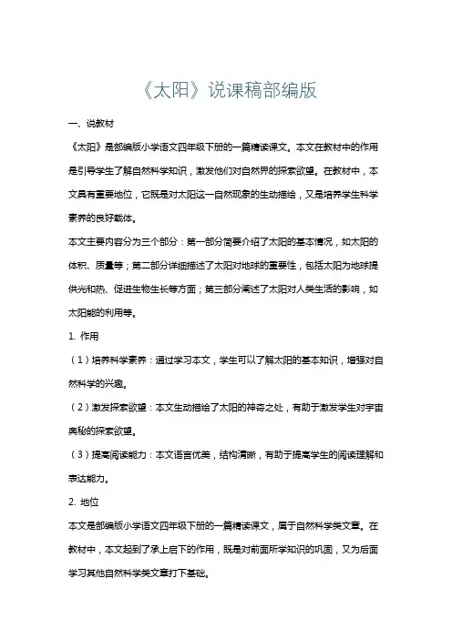 《太阳》说课稿部编版