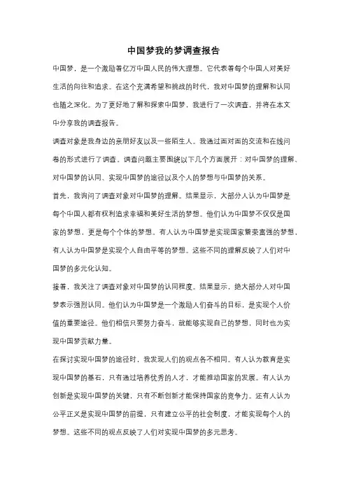 中国梦我的梦调查报告