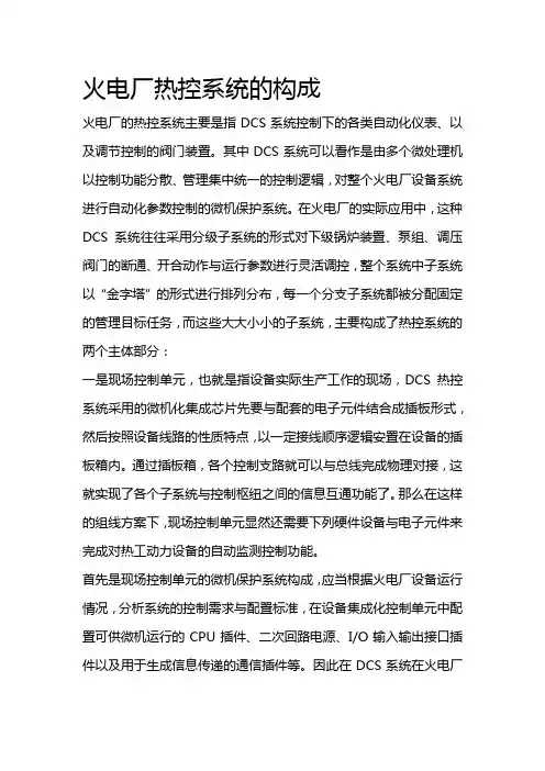 火电厂热控系统的构成