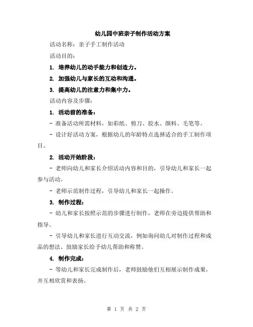 幼儿园中班亲子制作活动方案