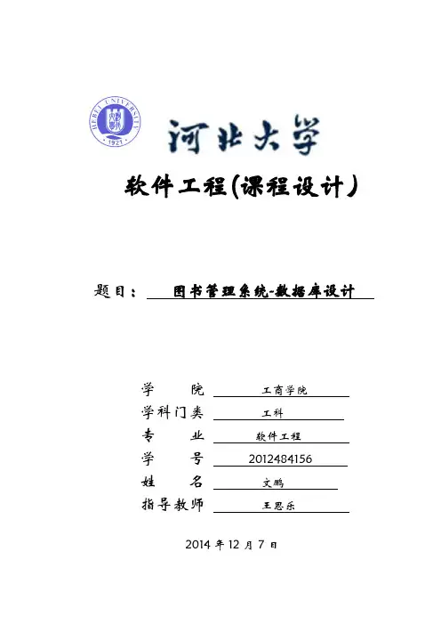 图书管理系统数据库设计(DOC)
