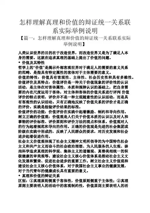怎样理解真理和价值的辩证统一关系联系实际举例说明