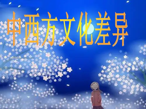 中西方文化差异