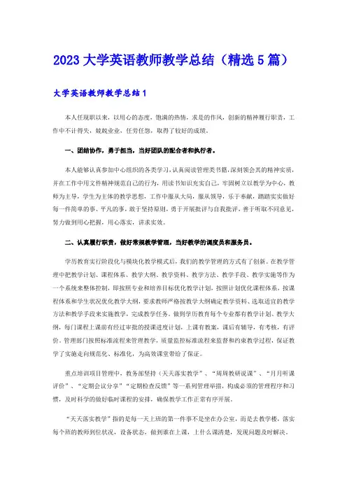 2023大学英语教师教学总结(精选5篇)