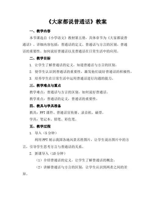 《大家都说普通话》教案
