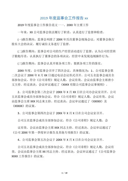 2019年度监事会工作报告范文