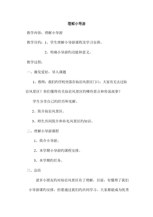 校本课程小导游教案五年级小导游