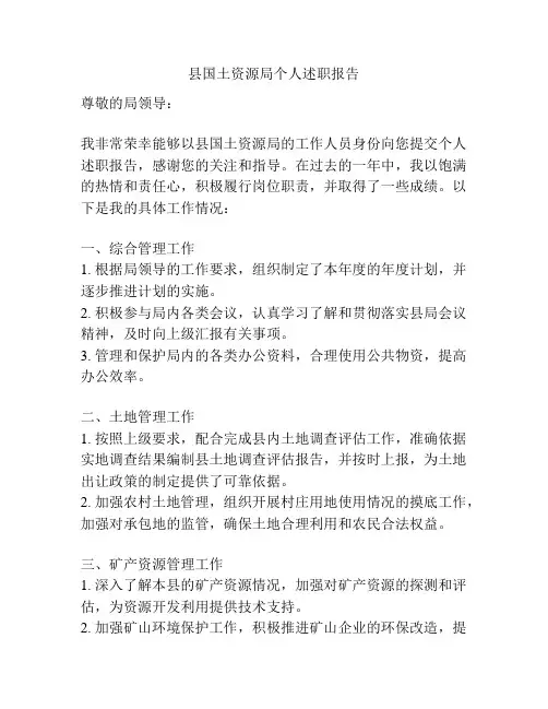 县国土资源局个人述职报告