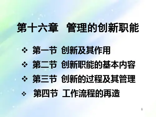 管理学管理的创新职能
