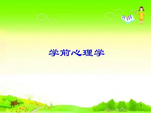 学前心理学ppt课件
