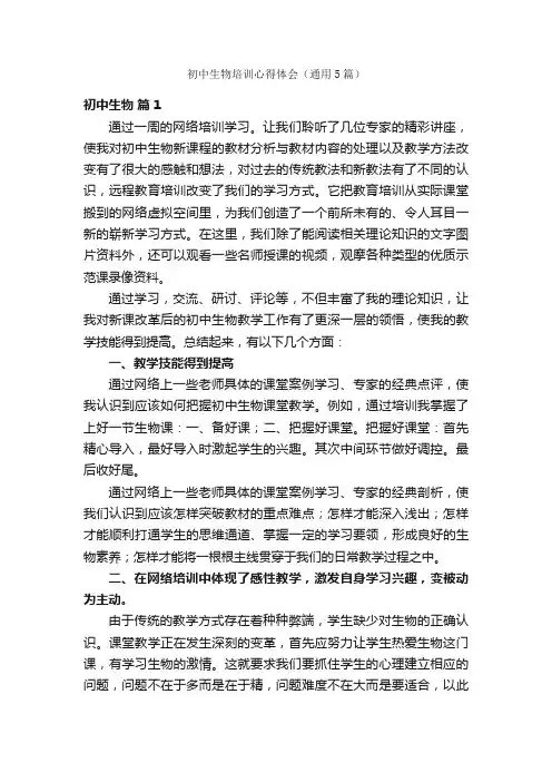 初中生物培训心得体会（通用5篇）