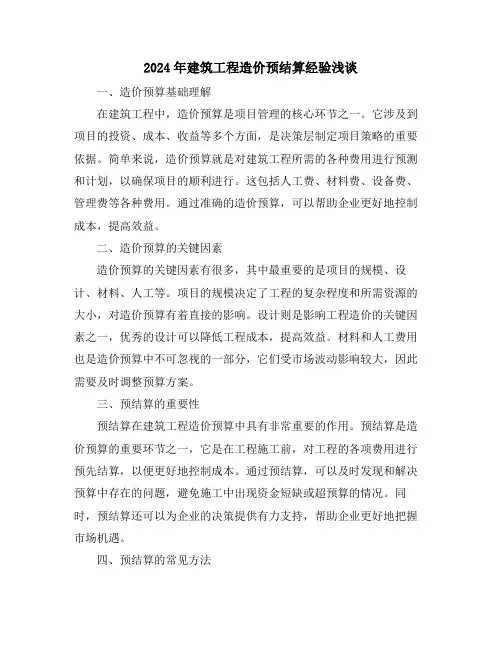 2024年建筑工程造价预结算经验浅谈