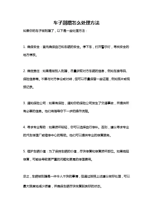 车子刮蹭怎么处理方法