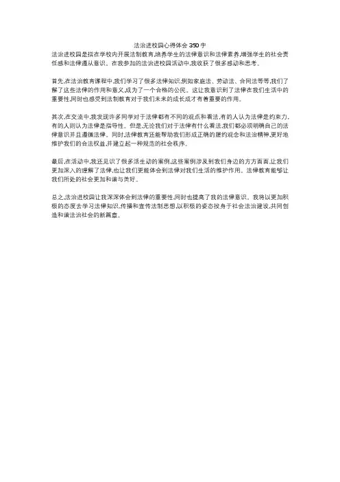 法治进校园心得体会350字