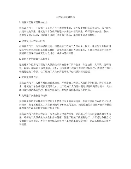 工程施工防暑措施
