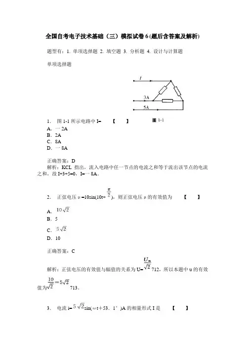 全国自考电子技术基础(三)模拟试卷6(题后含答案及解析)