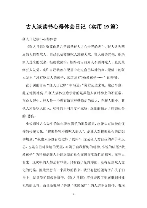 古人谈读书心得体会日记(19篇)