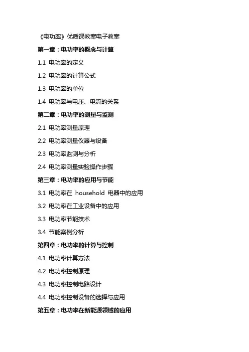 《电功率》课教案电子教案
