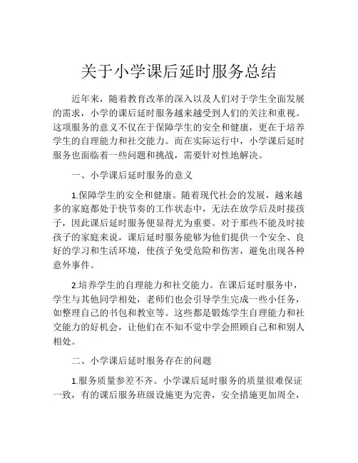 关于小学课后延时服务总结