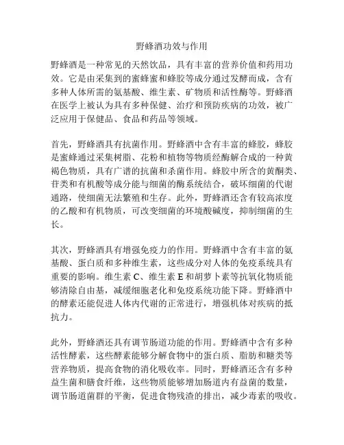 野蜂酒功效与作用
