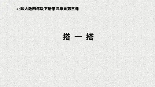 《搭一搭》名师课件