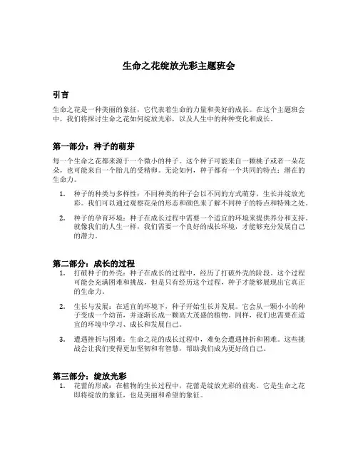 生命之花绽放光彩主题班会