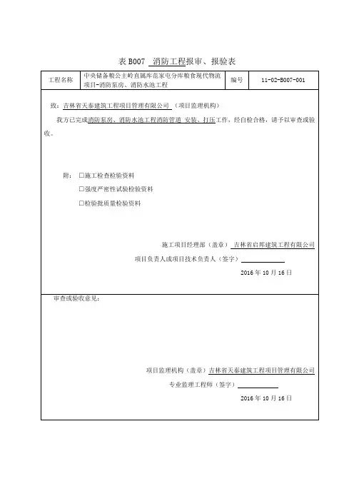 消防工程报审、报验表、施工检查记录、强度严密性记录、吹冲洗记录、检验批