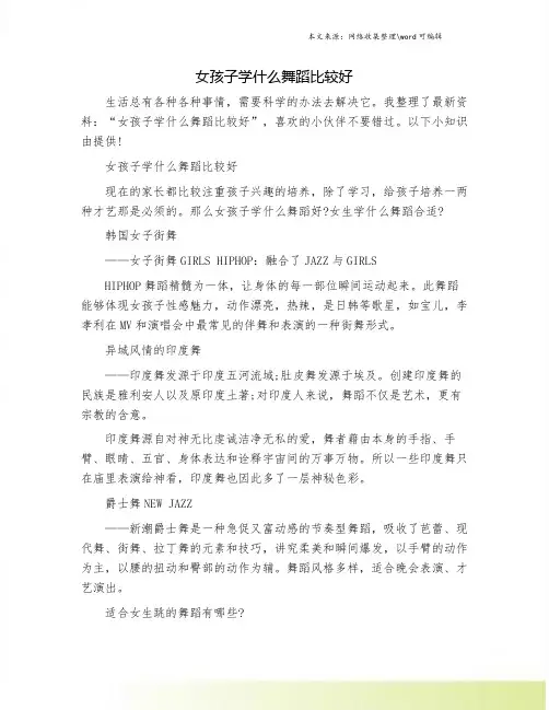 女孩子学什么舞蹈比较好