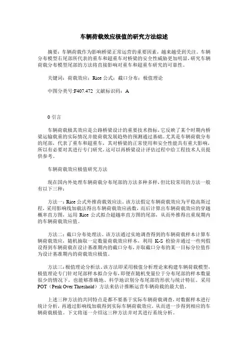 车辆荷载效应极值的研究方法综述