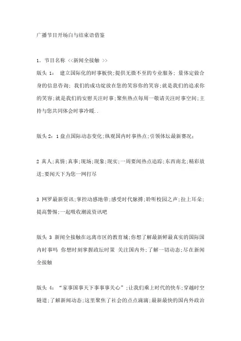 广播节目开场白与结束语借鉴