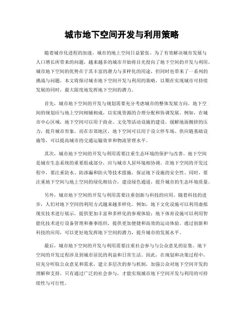 城市地下空间开发与利用策略