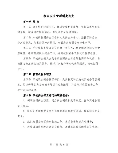 校园安全管理制度范文(三篇)