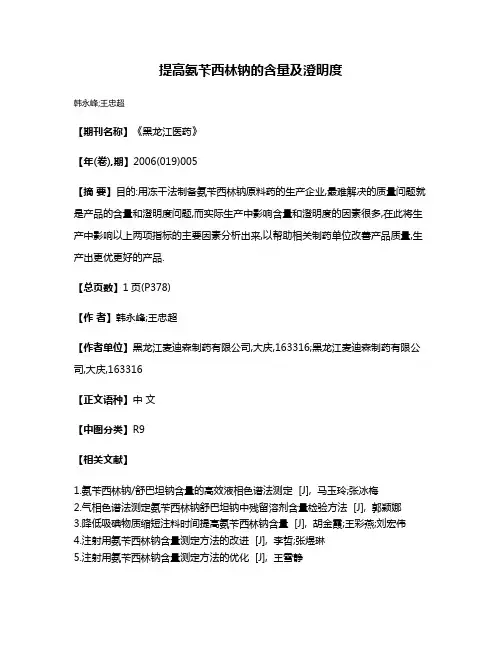 提高氨苄西林钠的含量及澄明度