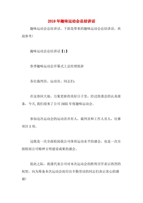 2019年趣味运动会总结讲话