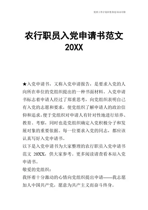【申请书】农行职员入党申请书范文20XX