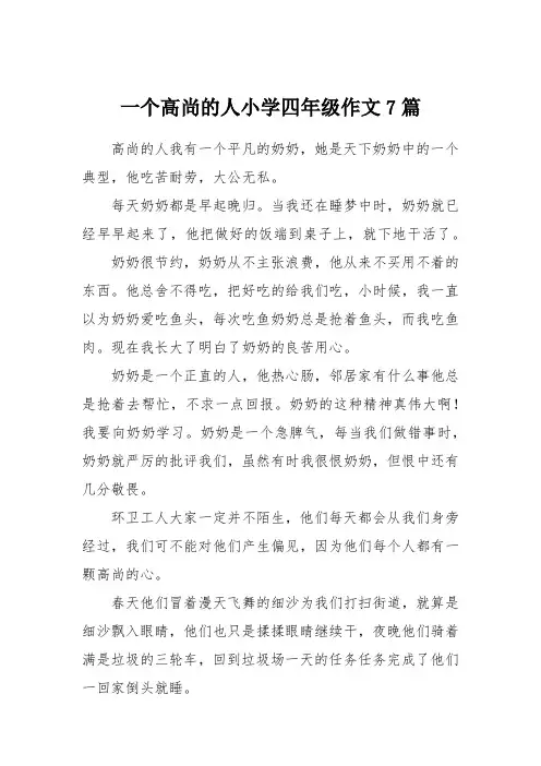 一个高尚的人小学四年级作文7篇